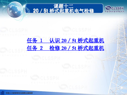 电子课件-《常用机床电气检修(第二版)》-B02-0828 课题十二 20／5t 桥式起重机电气检修