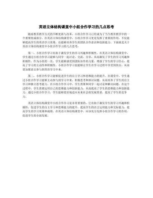 英语立体结构课堂中小组合作学习的几点思考