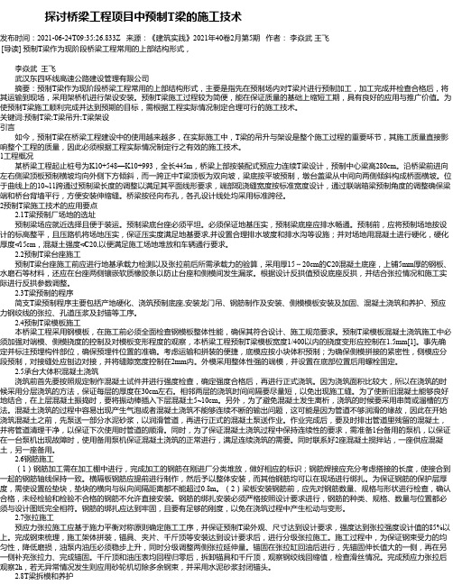 探讨桥梁工程项目中预制T梁的施工技术