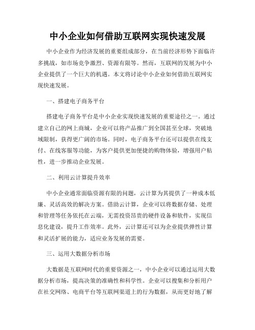 中小企业如何借助互联网实现快速发展