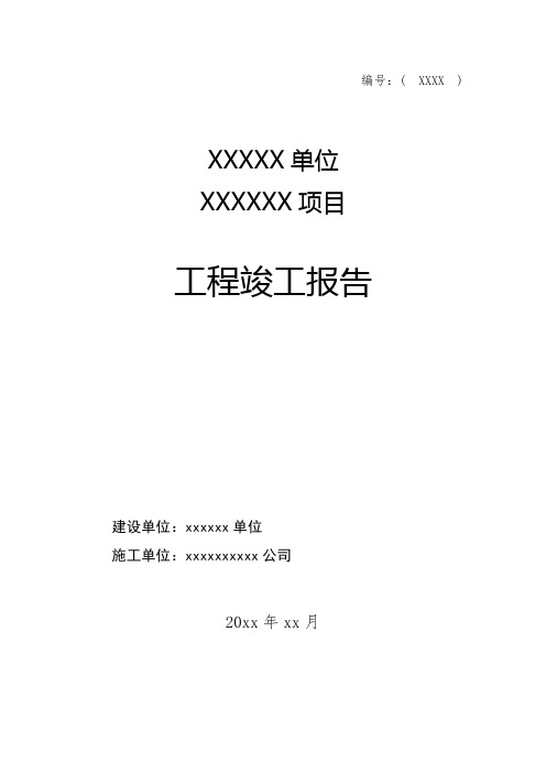 工程项目竣工报告验收报告(模板)