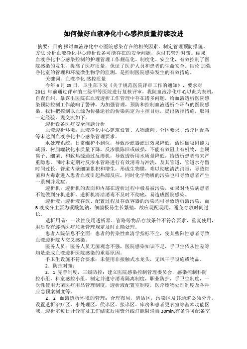 如何做好血液净化中心感控质量持续改进