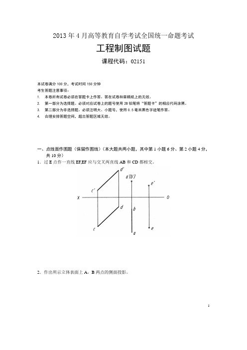 2013年4月高等教育自学考试全国统一命题考试工程制图(含答案)02151