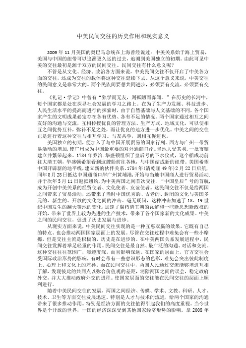 中美民间交往的历史作用和现实意义