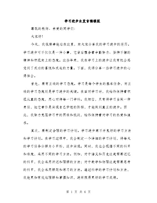 学习进步生发言稿模板（三篇）