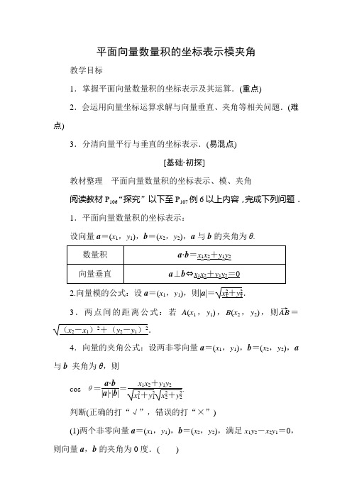 (完整word版)平面向量数量积的坐标表示模夹角