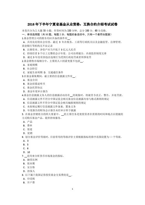 2016年下半年宁夏省基金从业资格:互换合约介绍考试试卷