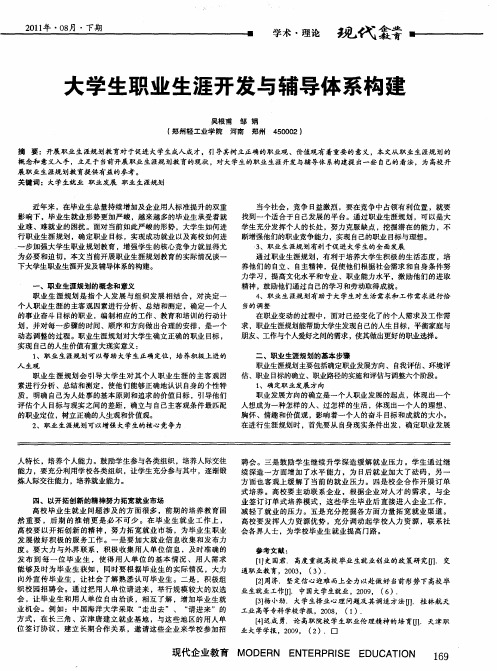 大学生职业生涯开发与辅导体系构建