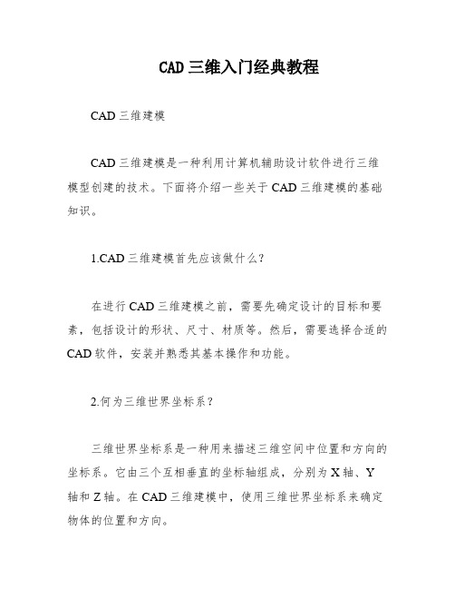 CAD三维入门经典教程