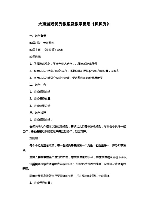 大班游戏优秀教案及教学反思《贝贝秀》