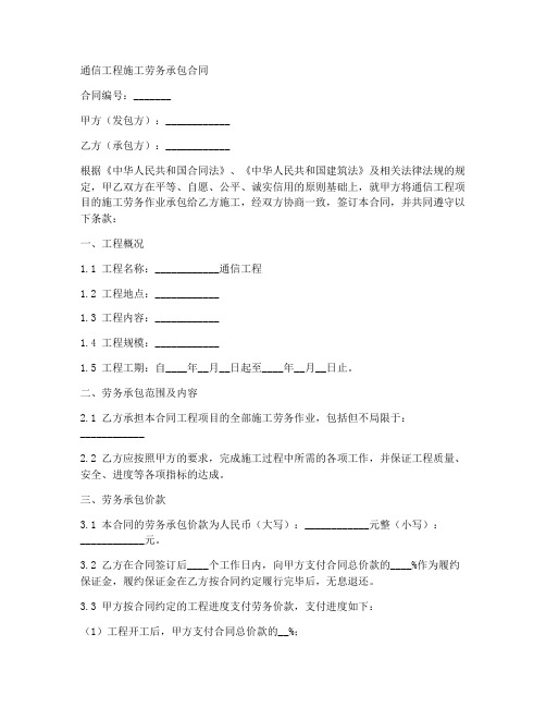 通信工程施工劳务承包合同