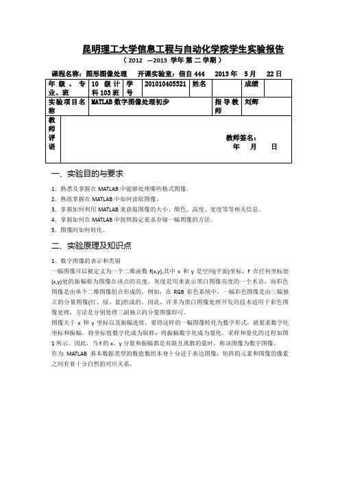 实验一MATLAB数字图像处理