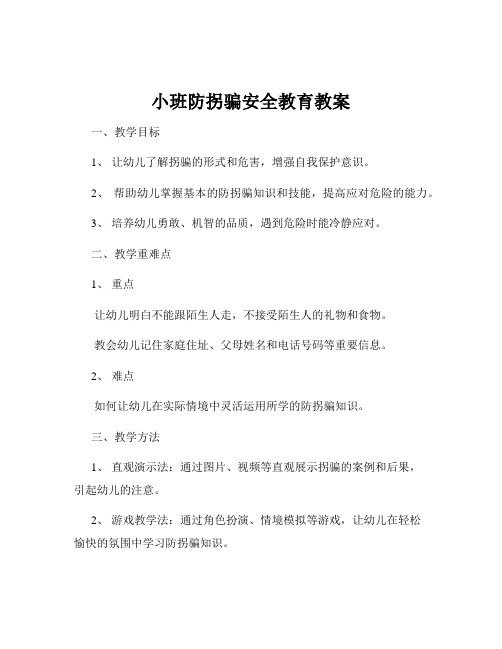 小班防拐骗安全教育教案