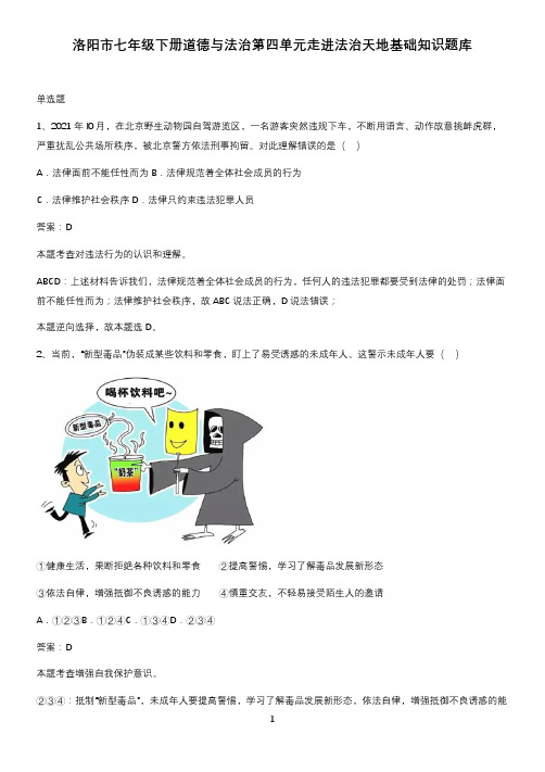 洛阳市七年级下册道德与法治第四单元走进法治天地基础知识题库