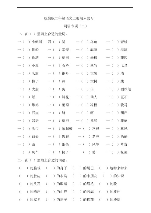 部编版语文二年级上册 期末复习词语专项(含答案)