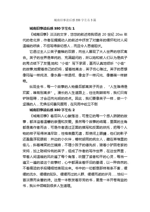 城南旧事读后感350字左右5篇_读后感作文_