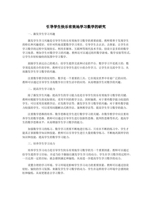 引导学生快乐有效地学习数学的研究