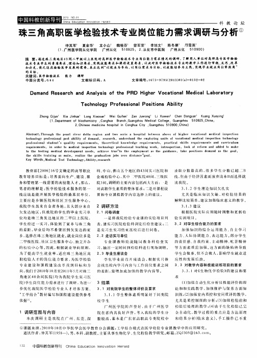 珠三角高职医学检验技术专业岗位能力需求调研与分析