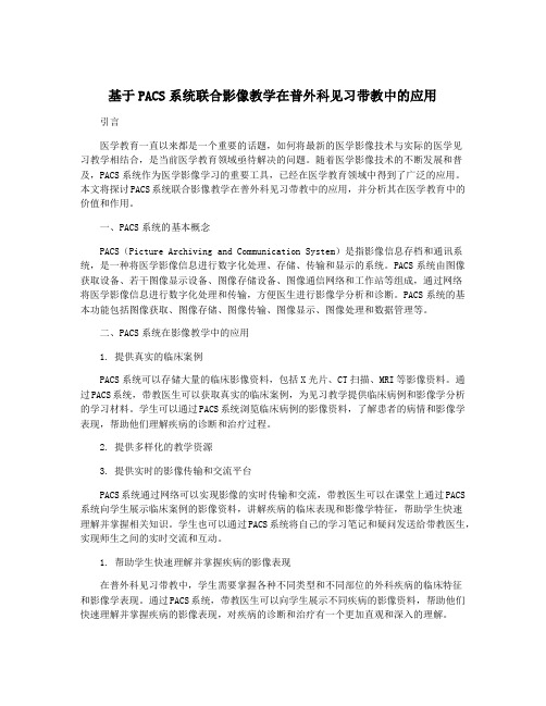 基于PACS系统联合影像教学在普外科见习带教中的应用