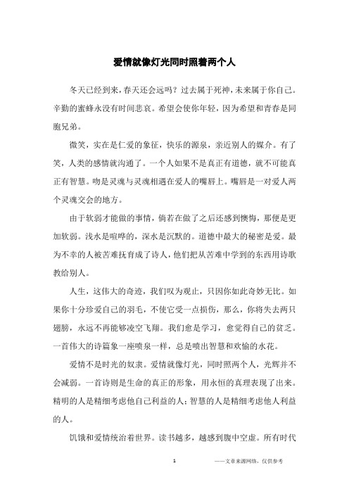 爱情就像灯光同时照着两个人_爱情故事