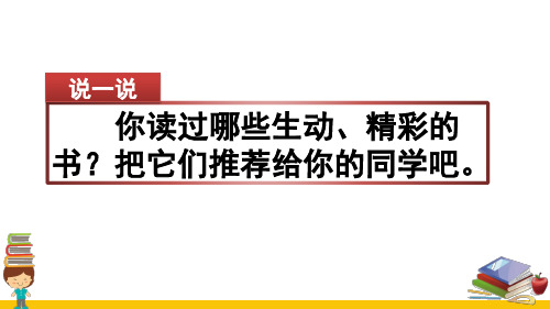 部编版五年级语文《习作：推荐一本书》PPT课件(精品)