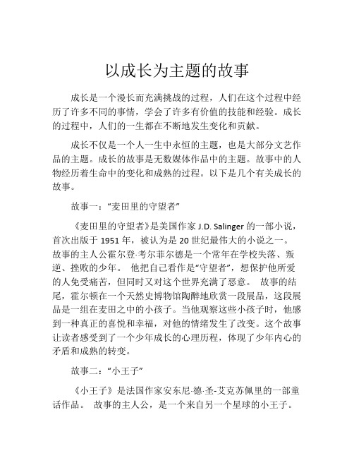 以成长为主题的故事