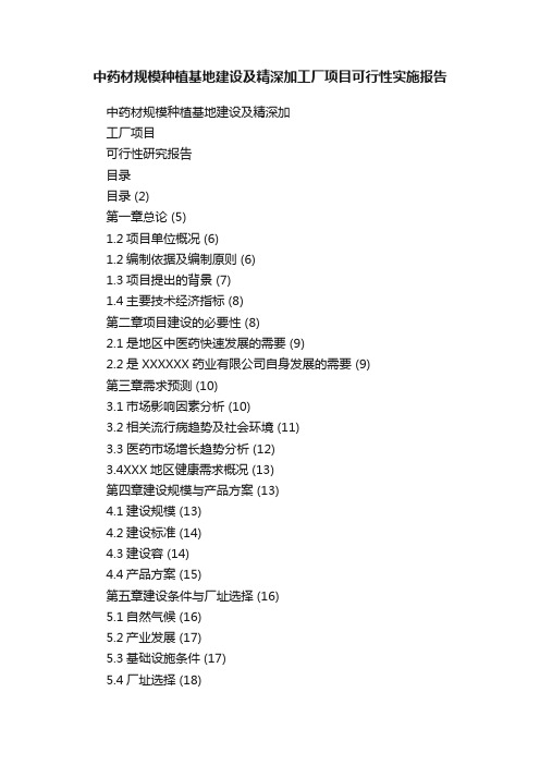 中药材规模种植基地建设及精深加工厂项目可行性实施报告