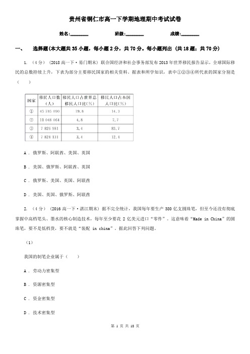 贵州省铜仁市高一下学期地理期中考试试卷