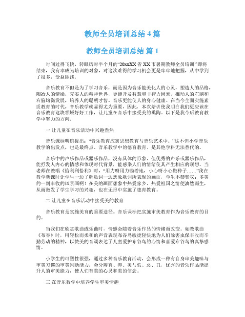  教师全员培训总结4篇