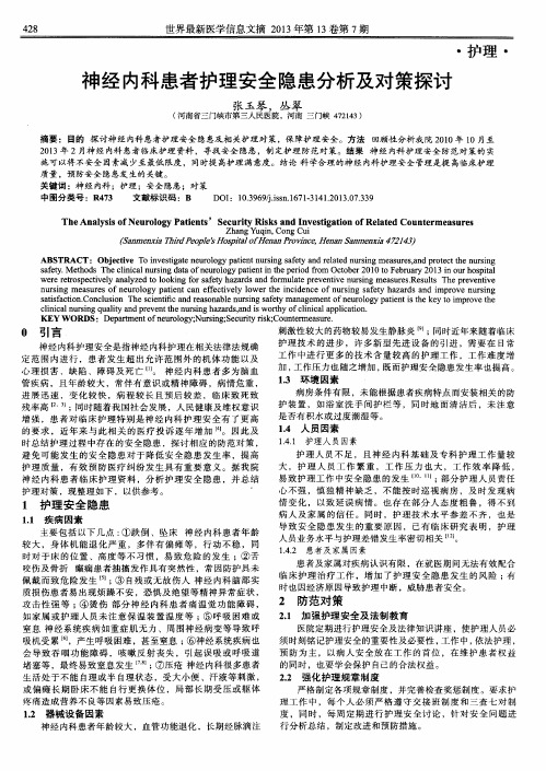 神经内科患者护理安全隐患分析及对策探讨