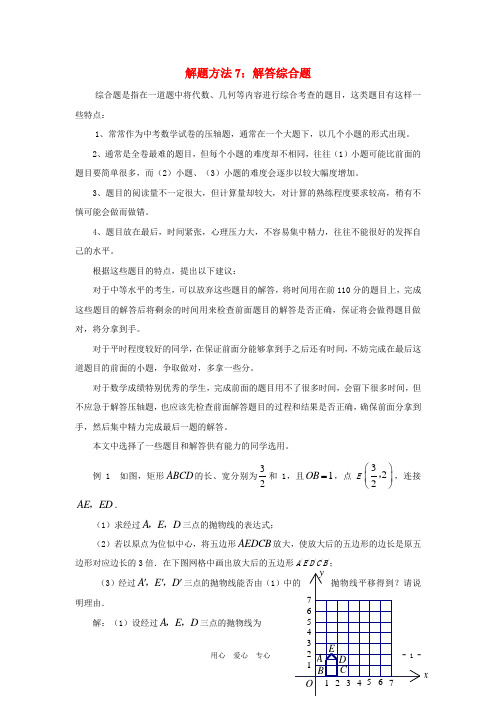 2012年中考数学总复习解题方法七 解答综合题