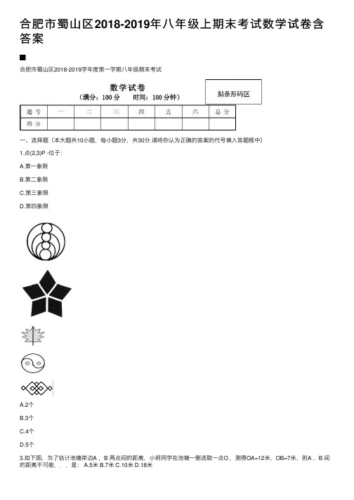 合肥市蜀山区2018-2019年八年级上期末考试数学试卷含答案