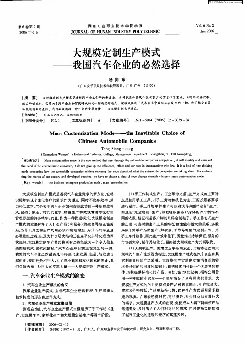 大规模定制生产模式——我国汽车企业的必然选择