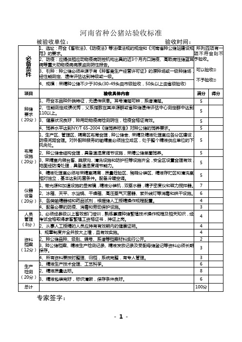 河南省种公猪站验收标准