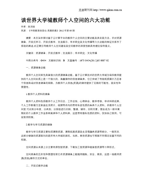 谈世界大学城教师个人空间的六大功能