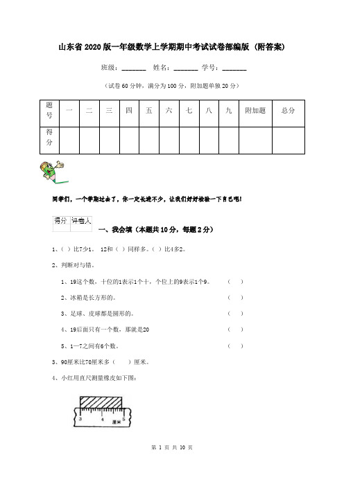 山东省2020版一年级数学上学期期中考试试卷部编版 (附答案)