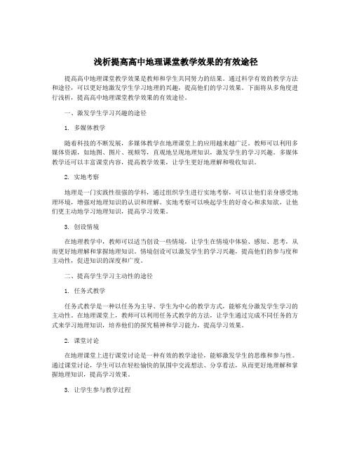 浅析提高高中地理课堂教学效果的有效途径