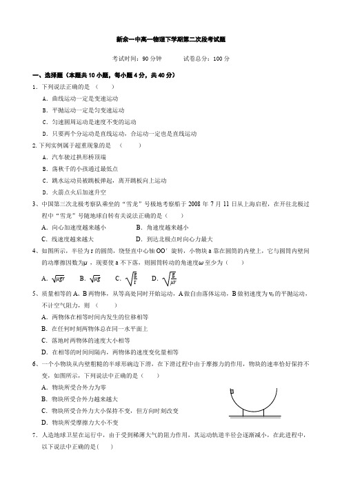 江西省新余一中高一下学期第二次段考(物理).doc