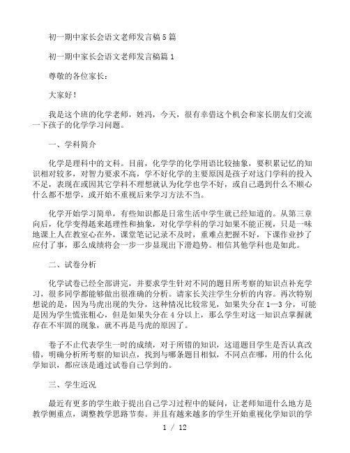 初一期中家长会语文老师发言稿5篇