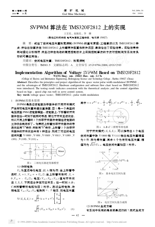 SVPWM算法在TMS320F2812上的实现