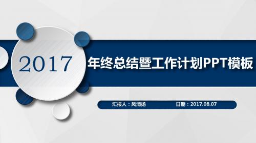 2017年医院科室年终工作总结暨新年工作展望PPT模板