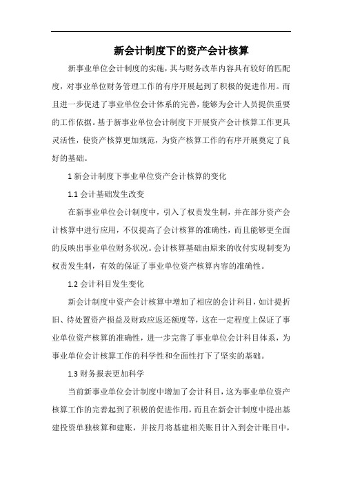 新会计制度下的资产会计核算.docx