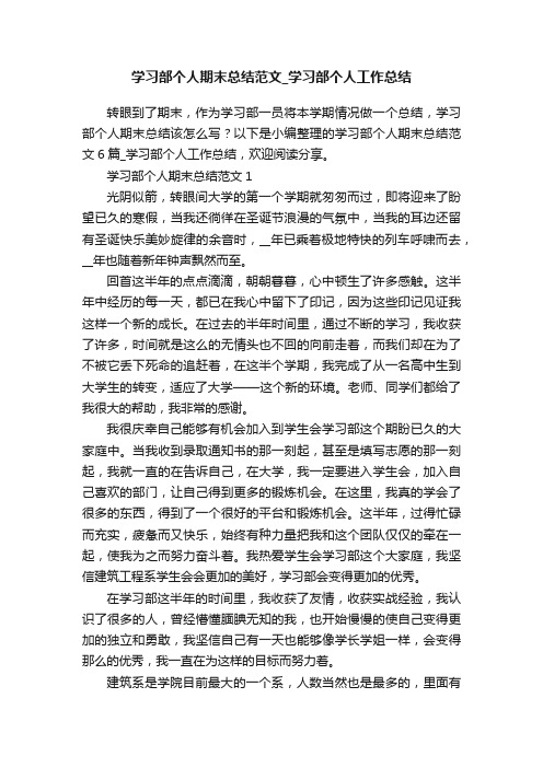 学习部个人期末总结范文_学习部个人工作总结