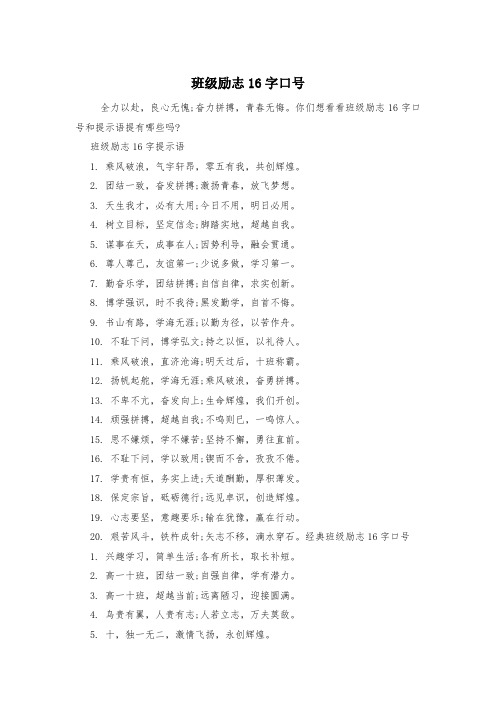 班级励志16字口号