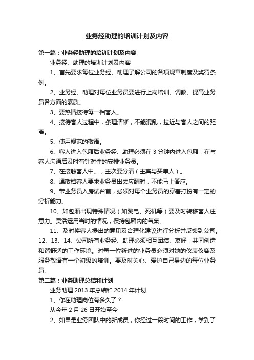 业务经助理的培训计划及内容