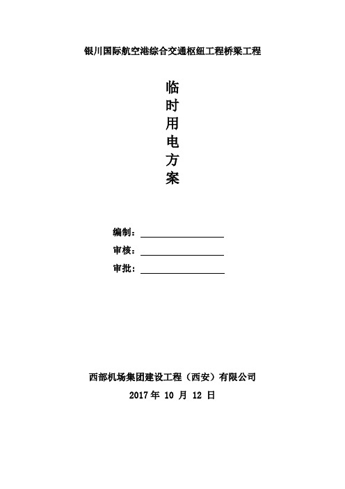 银川国际航空刚综合交通枢纽工程桥梁工程临时用电施工方案概论