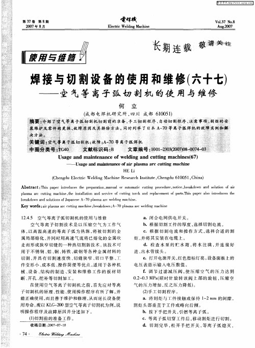 焊接与切割设备的使用和维修(六十七)——空气等离子弧切割机的使用与维修