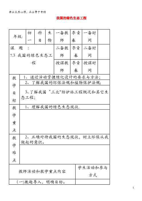 七年级生物上册3.7.3《我国的绿色生态工程》教案北师大版