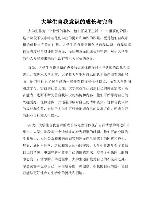 大学生自我意识的成长与完善