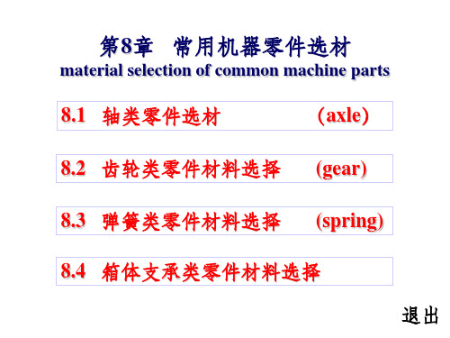 轴类零件选材及热处理